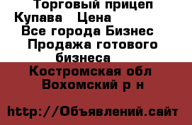 Торговый прицеп Купава › Цена ­ 500 000 - Все города Бизнес » Продажа готового бизнеса   . Костромская обл.,Вохомский р-н